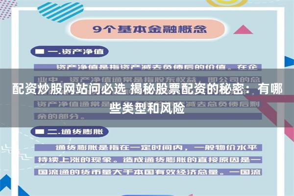 配资炒股网站问必选 揭秘股票配资的秘密：有哪些类型和风险