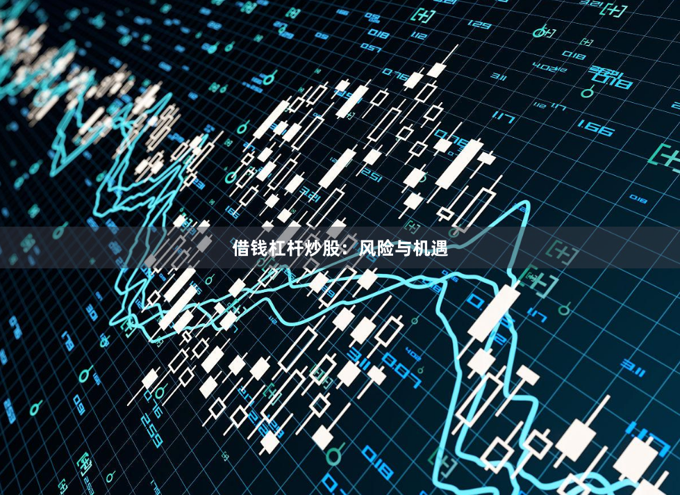 借钱杠杆炒股：风险与机遇