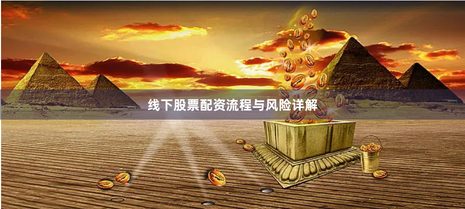 线下股票配资流程与风险详解